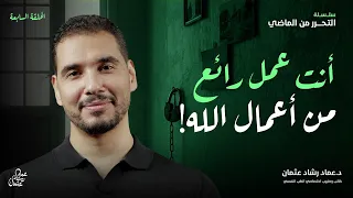 أنت عمل رائع من أعمال الله 