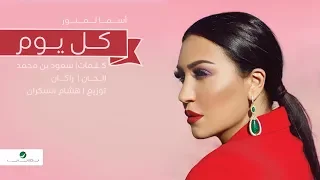 Asma Lmnawar Kel Youm Lyrics Video اسما لمنور كل يوم بالكلمات 