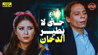 لأول مرة فيلم التشويق حتى لا يطير الدخان بطولة عادل إمام 