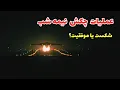 Download Lagu بررسی حمله آمریکا به تاسیسات هسته‌ای ایران | تحلیل ادامه جنگ و مذاکره