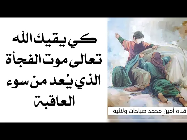 ⁣كي يقيك الله تعالى موت الفجأة الذي يعد من سوء العاقبة قل ١٨ مرة