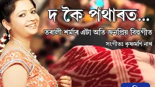 Download DO KOI POTHARAT II TARALI SARMA II POPULAR BIHU SONG OF 90's II PURONI SUR MP3