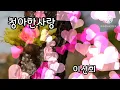 청아한사랑 이선희