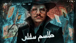 سجلات مرعبة اخطر طلسم للسيطرة على ملك الجان قصة رعب مع الديبو 