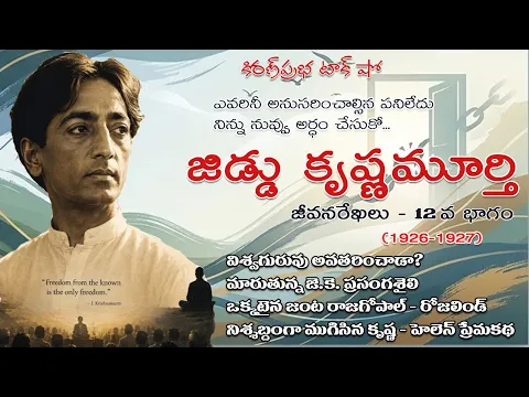 Thumbnail for Rebellion | Jiddu Krishnamurti। Part 12| విశ్వవిఖ్యాత తత్త్వవేత్త । జిడ్డు కృష్ణమూర్తి । 12వ భాగం