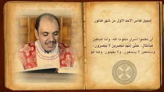 فصل انجيل قداس الأحد الاول من شهر هاتور المبارك للشماس بولس ملاك  فصل انجيل قداس الأحد الاول من شهر هاتور المبارك للشماس بولس ملاك