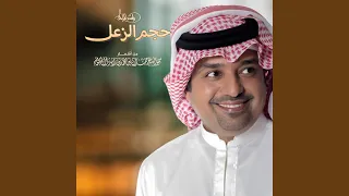 حجم الزعل دندنها