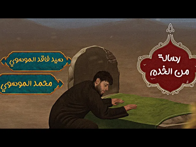 ⁣رسالة من الخدم | الرادود سيد فاقد الموسوي | استقبال محرم #جديد #2025  #هيئة_وصال_العاشقين