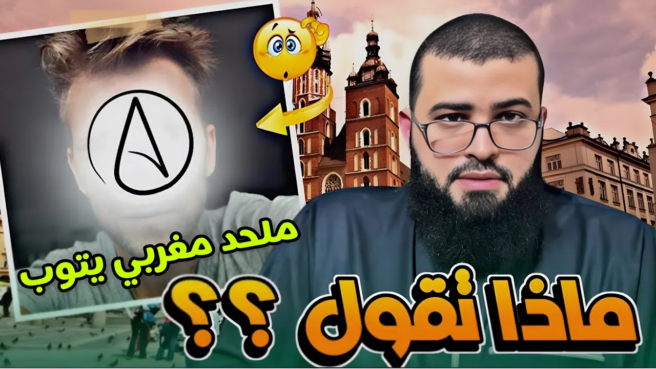 شاب مغربي يترك الالحاد بعد الإجابة على كل الاسئلة /زين خير الله