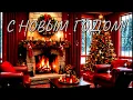 Lagu С НОВЫМ ГОДОМ И НАСТУПАЮЩИМ РОЖДЕСТВОМ! Happy New Year and Merry Christmas.