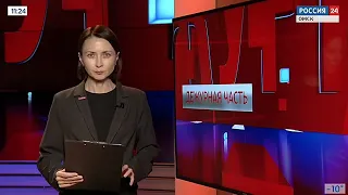 «Дежурная часть», эфир от 25 ноября 2023 года
