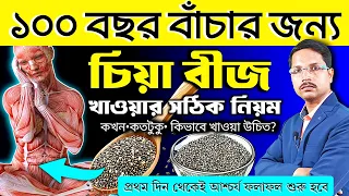 ৯৯% মানুষ জানেই না- চিয়া সিড কি❓চিয়া সিড খাওয়ার সঠিক নিয়ম | চিয়া সিড(Chia Seed)এর উপকারিতা কি❓