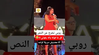 روبي تخرج عن النص ـ كل ما قوله ياله يقولي هوه لا 