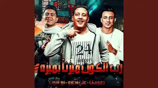 Mahragan Rab El Kon Mayzna Be Meza 