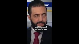 الشرع بشار الأسد يجب أن ي سل م لسوريا 