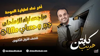 مراجعة الجبر حساب المثلثات مع م أحمد هديب الصف الأول الثانوي 2025 