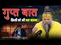 Lagu गुप्त बात, किसी को भी मत बताना ! // Shri Hit Premanand Ji Maharaj