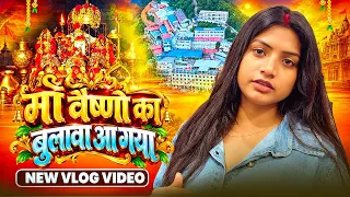#vlog | माँ वैष्णो का बुलावा आ गया | #raniactress | #vaishnodevi