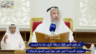 316 هل قول النبيﷺ لسراقة كيف بك إذا لبست سواري كسرى دليل على جواز لبس السوار للرجال عثمان الخميس 