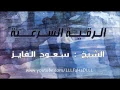 Download Lagu سعود الفايز | الرقيه الشرعية كاملة رائعه جدا ومميزة