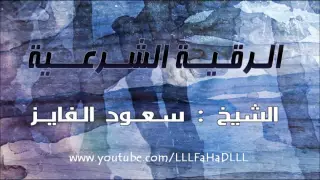 سعود الفايز الرقيه الشرعية كاملة رائعه جدا ومميزة  سعود الفايز الرقيه الشرعية كاملة رائعه جدا ومميزة