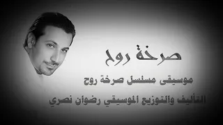 اجمل نغمة صرخة روح دندنها