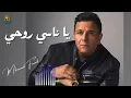يا ناسي روحي محمد فؤاد #محمد_فؤاد