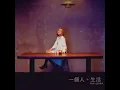 一個人生活 (fun cover)