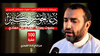 دعاء الجوشن الكبير علي حمادي 100 فقرة كاملة بصوت روووعة  دعاء الجوشن الكبير علي حمادي 100 فقرة كاملة بصوت روووعة