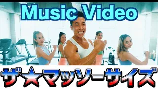 【MV】なかやまきんに君、ついにアーティストデビューです。