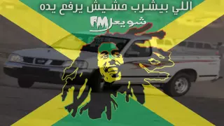 اغنيه مصري الي بيشرب حشيش يرفع يده ياولد دندنها