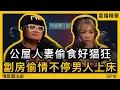 Lagu 單純毒男遇上公屋人妻，平租劏房日玩夜玩！｜情感直播