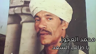 محمد العجوز اغنيه يا طالب السعد من غير وعد دندنها