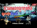 Lagu 🔴Live สด🌾 รวมเพลงลูกทุ่ง เก่า ใหม่ ฟังเพราะๆ ฟังเพลงออนไลน์ฮิตต่อเนื่อง🍃