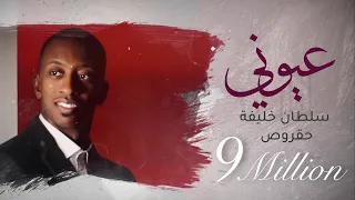 عيوني سلطان خليفة حقروص 2020 