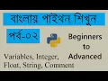 Python Variables Data Types integer float strings and Comments Python Tutorials-2 Bangla