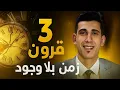 Download Lagu نظرية الوقت الشبحي.. 300 عام من التاريخ المجهول | بدر التاريخ