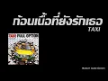 ก้อนเนื้อที่ยังรักเธอ - TAXI [Audio]