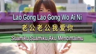 Download Lao Gong Lao Gong Wo Ai Ni - 老公老公我爱你 - 彭清 Peng Qing (Suamiku,Suamiku,Aku Mencintaimu) MP3