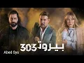 بشار الجواد - تتر مسلسل بيروت 303 (قنبلة موقوتة)