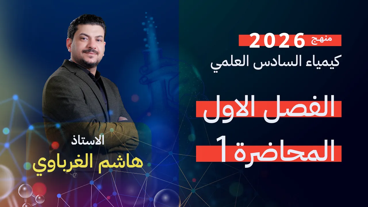 الفصل الاول درس 1 الأستاذ هاشم الغرباوي منهج 2026