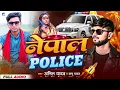 #Gyanu Yadav | नेपाल पुलिस | Anil Yadav | New Rangdari Gana | Rangdari Song | Nepal Police Song