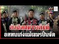 Download Lagu ไม่น้อยหน้าเขมร! กันอัดฉีดฉ่ำทหารไทย อดทนเก่งแม้โดนยั่วยุ | ทุบโต๊ะข่าว | 07/07/68