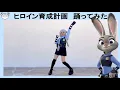 Download Lagu [hamu_cotton] Heroine Ikusei Keikaku Dance Cover in Judy Hopps Cosplay [踊ってみた]