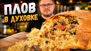 Плов в духовке – Шах Плов