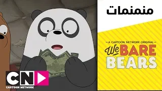 الدببة الثلاثة 100 دولار كرتون نتورك 