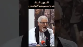 قصة البوليساريو على لسان المحجوب السالك أحد مؤسسي جبهة البوليساريو 