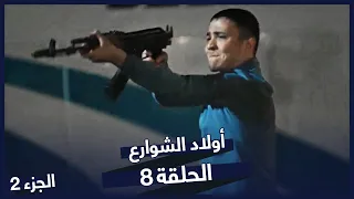 مسلسل أولاد الشوارع الحلقة 8 الحلقة 2 