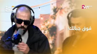 فرقة رعيان العوجا يشعلون صباح سوريا بأغنية  فوق جبالك  دندنها