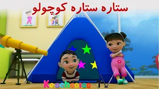 ستاره کوچولو   لالایی ملایم                                                            کوچولو تی وی دندنها